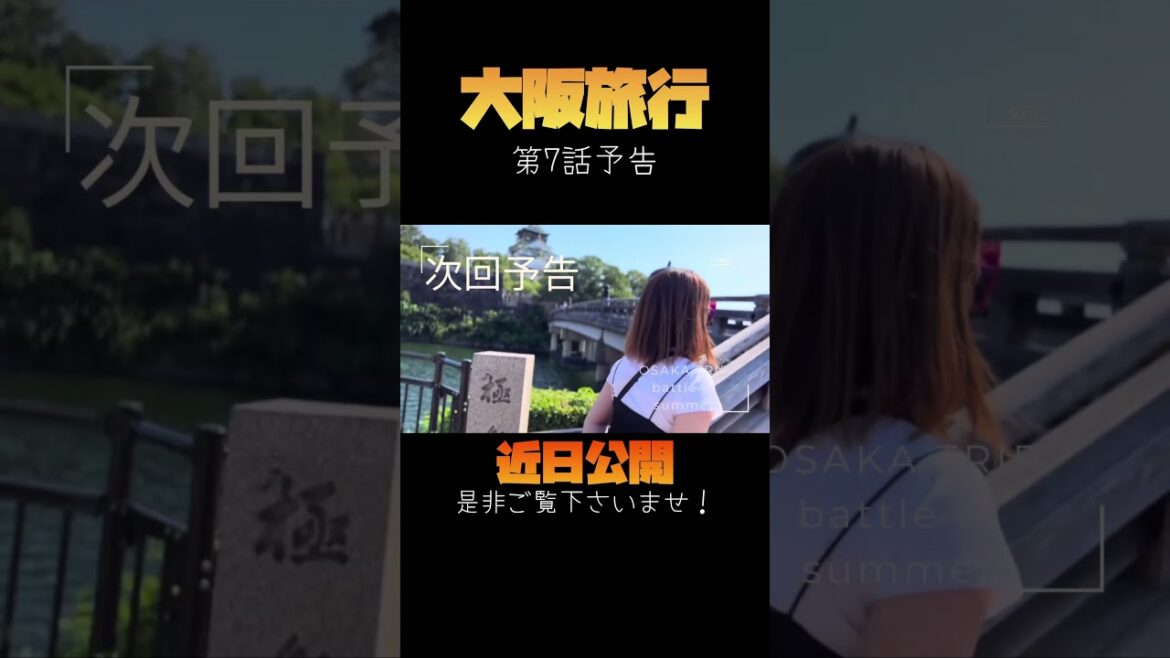 【次回予告】大阪旅行・夏の陣・第七話！！【近日公開】
