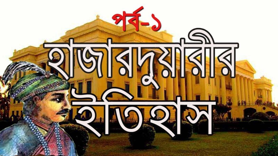History of Hazarduari Palace 🔷হাজারদুয়ারীর ইতিহাস | Murshidabad Tour Guide । PART 1