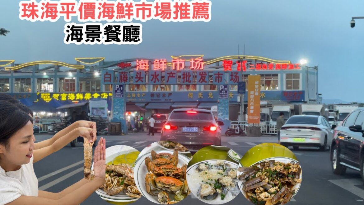 港澳車北上 吃喝玩樂 珠海平價海鮮市場推薦 食海鮮 選擇多 不怕被騙 海景餐廳 港澳車北上 吃喝玩樂 珠海平價海鮮市場推薦 食海鮮 選擇多 不怕被騙 海景餐廳