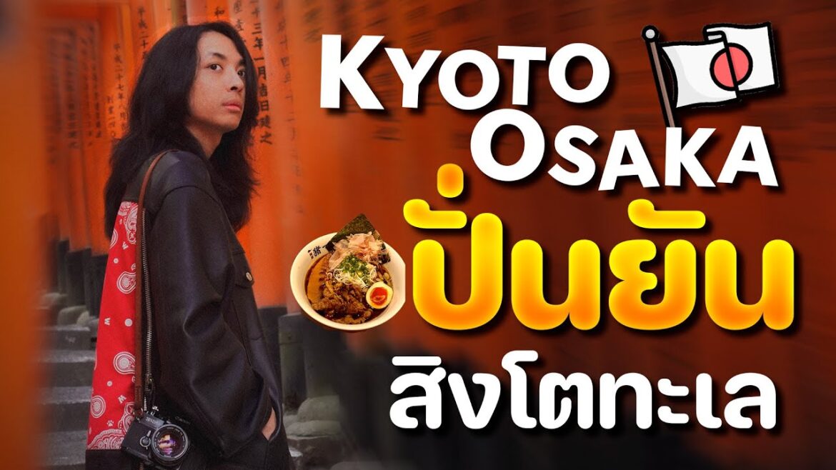 เที่ยวญี่ปุ่น 2023 ทริปเบียวๆ เกียวโต โอซาก้า | JAPAN Kyoto Osaka เที่ยวญี่ปุ่น 2023 ทริปเบียวๆ เกียวโต โอซาก้า | JAPAN Kyoto Osaka