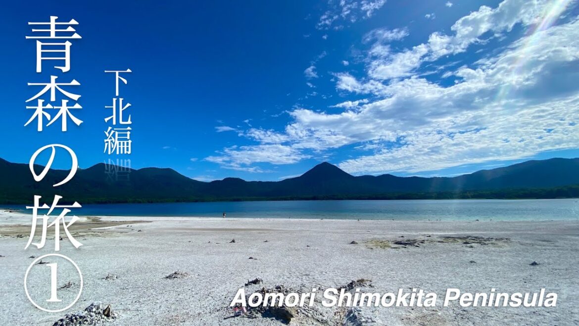 青森の旅① 下北編 青森の旅① 下北編