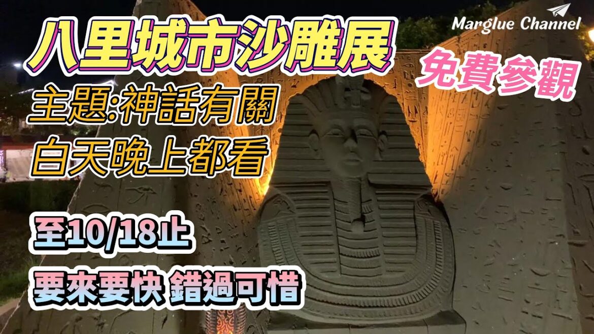 2023八里城市沙雕展【神·話八里】免費參觀, 5大神話區有埃及、東方、 日本、 韓國、 希臘神話區,最喜歡埃及法老沙雕, 夜晚點燈女媧補天最美了, 展期還剩14天,要把握機會喔! 2023八里城市沙雕展【神·話八里】免費參觀, 5大神話區有埃及、東方、 日本、 韓國、 希臘神話區,最喜歡埃及法老沙雕, 夜晚點燈女媧補天最美了, 展期還剩14天,要把握機會喔!