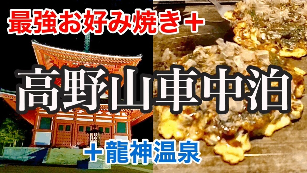 【車中泊】高野山なら快適に車中泊できる？ / 地元民も通う極旨のお好み焼き《和歌山グルメ》