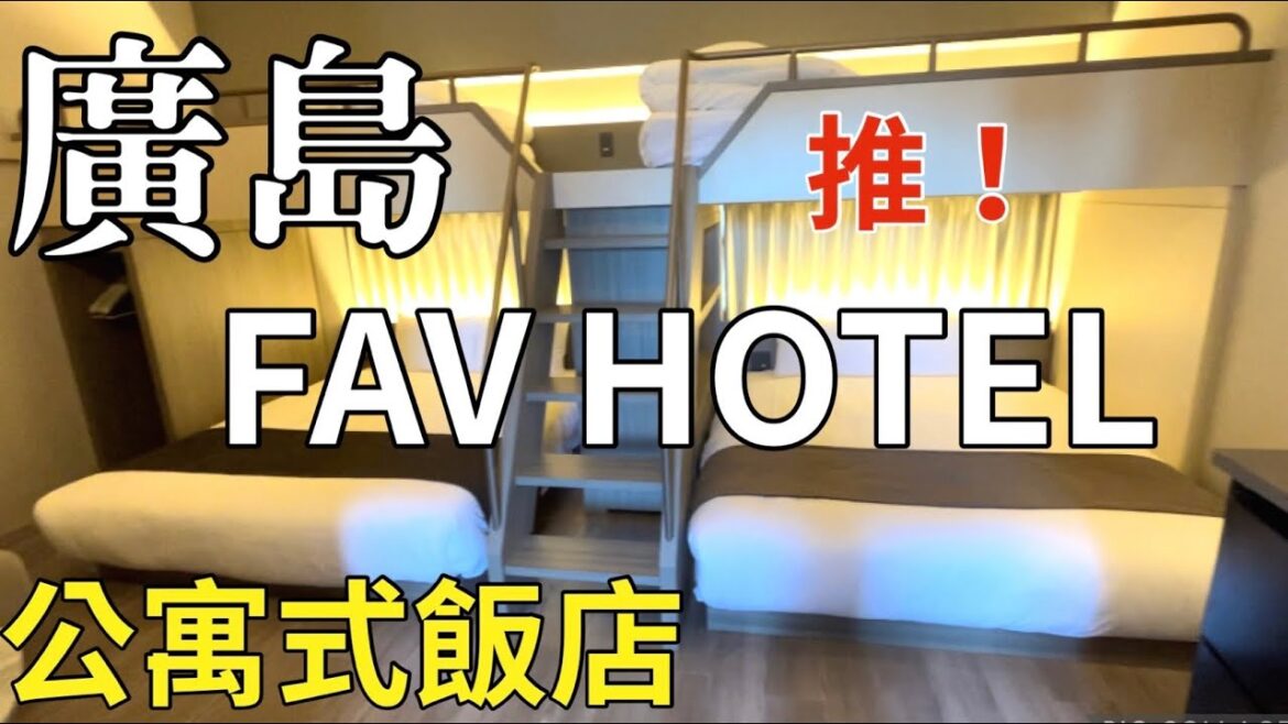 廣島飯店 | Fav Hotel Hiroshima Stadium | 廚房 洗衣機 4人房 設備齊全 離costco超近 廣島體育場法夫飯店 #廣島 #廣島飯店 #costco #好市多