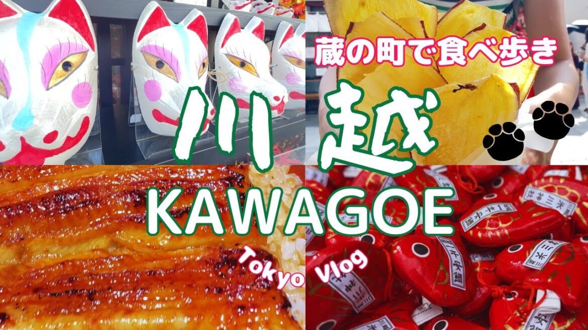 【Tokyo Walk & Gourmet】すごいぞ川越!ポテンシャル高き観光スポット/蔵の町で食べ歩き/『良縁』パワースポット巡り/川越城本丸御殿/日本酒ききざけ処/ 【Tokyo Walk & Gourmet】すごいぞ川越!ポテンシャル高き観光スポット/蔵の町で食べ歩き/『良縁』パワースポット巡り/川越城本丸御殿/日本酒ききざけ処/