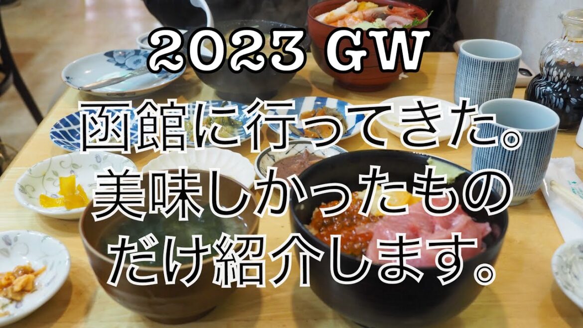 2023GW 函館行ってきたので、個人的にオススメのお店を紹介する。