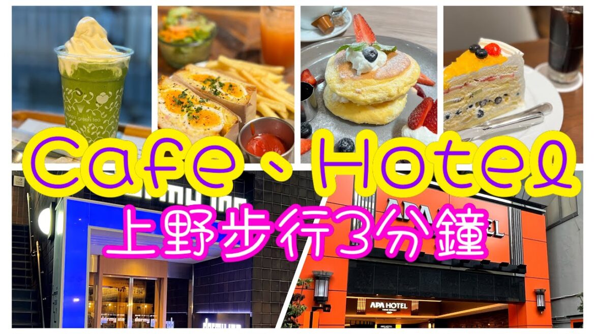 [日本🇯🇵旅遊🛫] 東京上野步行3分鐘人氣Cafe、Hotel推介