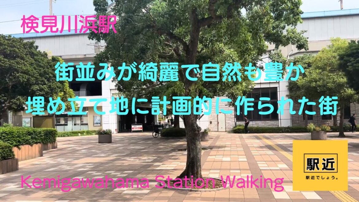 【検見川浜駅】周辺を散策!千葉県千葉市美浜区【KemigawahamaStation Walking in Chiba】2023/9 【検見川浜駅】周辺を散策!千葉県千葉市美浜区【KemigawahamaStation Walking in Chiba】2023/9