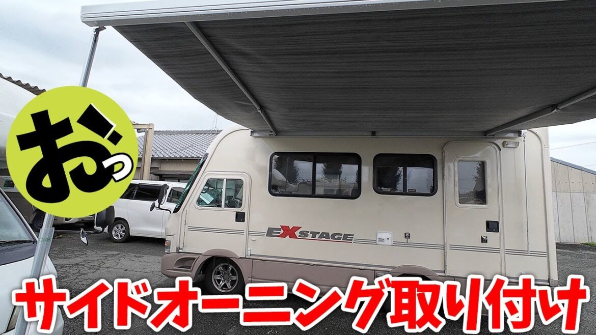 サイドオーニングの取り付け！でも工事動画ではなくて代車のキャンピングカーでお出かけしている間に完成〜！！