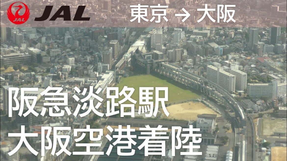 【奈良上空～阪急淡路駅～伊丹空港着陸】日本航空103便、羽田空港→大阪伊丹空港 Osaka Airport Final Approach