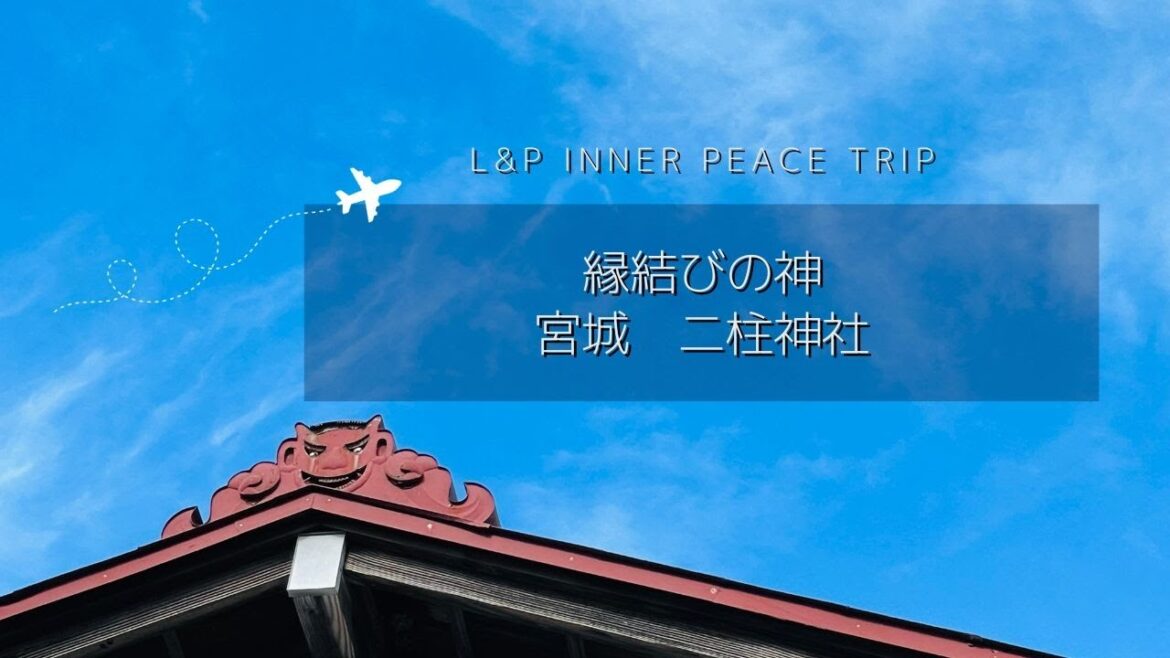 こころと心を紡いで1000年　宮城　二柱神社｜hutahasirajinja sendai miyagi  Japan