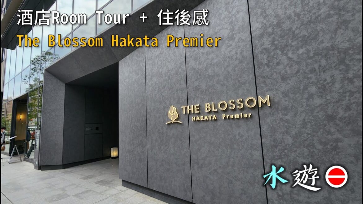 [酒店RT] 水遊日 | 關於我住過The Blossom Hakata Premier 的感覺 (粵語無字幕)