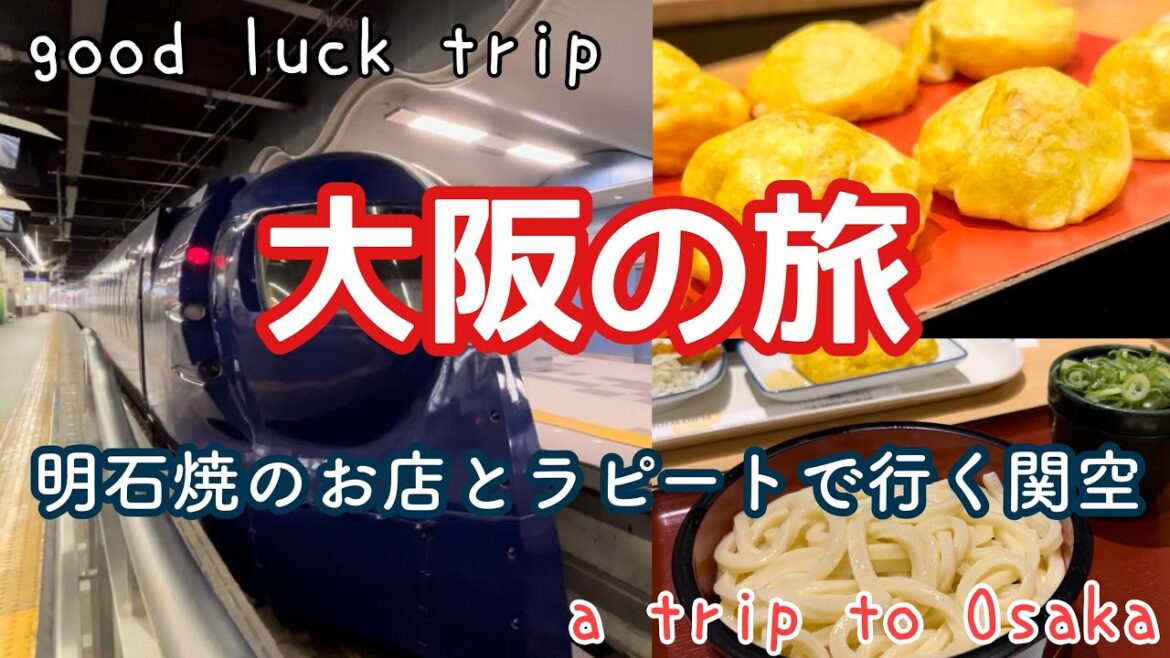 【大阪の旅】「ぶぶ亭」で明石焼を食べ、南海電鉄の「特急ラピート」に乗って関西空港へ!いったいどこに旅立とうとしているのか!?まだまだ続く旅の途中の様子をぜひご覧下さい♪ 【大阪の旅】「ぶぶ亭」で明石焼を食べ、南海電鉄の「特急ラピート」に乗って関西空港へ!いったいどこに旅立とうとしているのか!?まだまだ続く旅の途中の様子をぜひご覧下さい♪