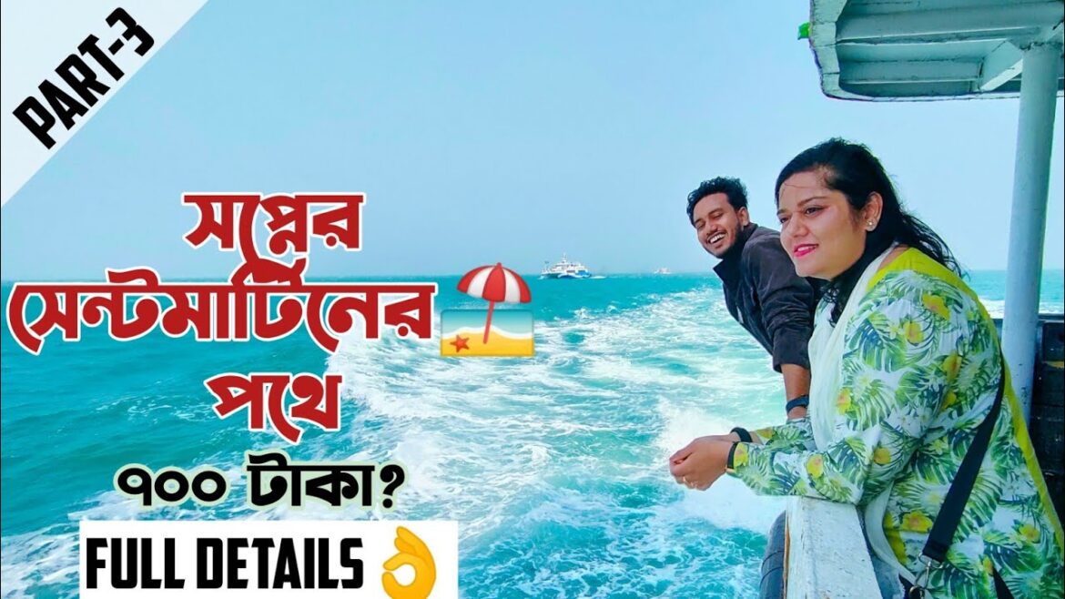 Saint Martin tour 2023đī¸Dhaka to Saint Martin|āĻāĻŽ āĻāϰāĻā§ āϏā§āύā§āĻ āĻŽāĻžāϰā§āĻāĻŋāύ āĻā§āϰāĻŽāĻŖ đ¤ Saint Martin tour 2023đī¸Dhaka to Saint Martin|āĻāĻŽ āĻāϰāĻā§ āϏā§āύā§āĻ āĻŽāĻžāϰā§āĻāĻŋāύ āĻā§āϰāĻŽāĻŖ đ¤