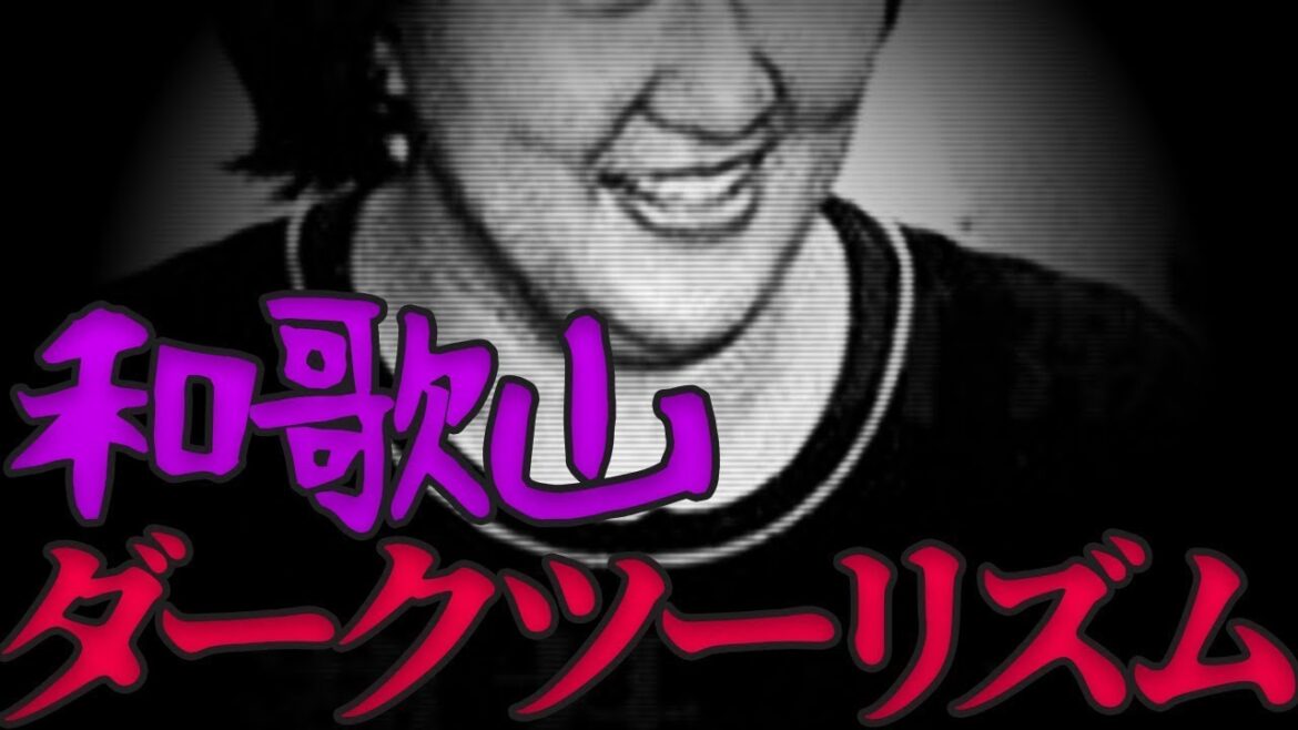 闇のツーリズム 和歌山カレーお宅訪問 和歌山市