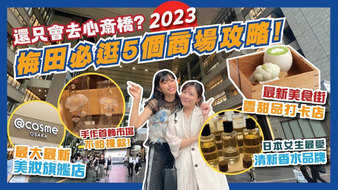 【購物攻略】大阪最好逛🛍️梅田5個必去商場攻略!最新@Cosme旗艦店/Tamlo美食街 |💸必買人氣小眾日本首飾/香水/美妝品牌💄|大阪必買|大阪自由行2023|Flyday HK 【購物攻略】大阪最好逛🛍️梅田5個必去商場攻略!最新@Cosme旗艦店/Tamlo美食街 |💸必買人氣小眾日本首飾/香水/美妝品牌💄|大阪必買|大阪自由行2023|Flyday HK
