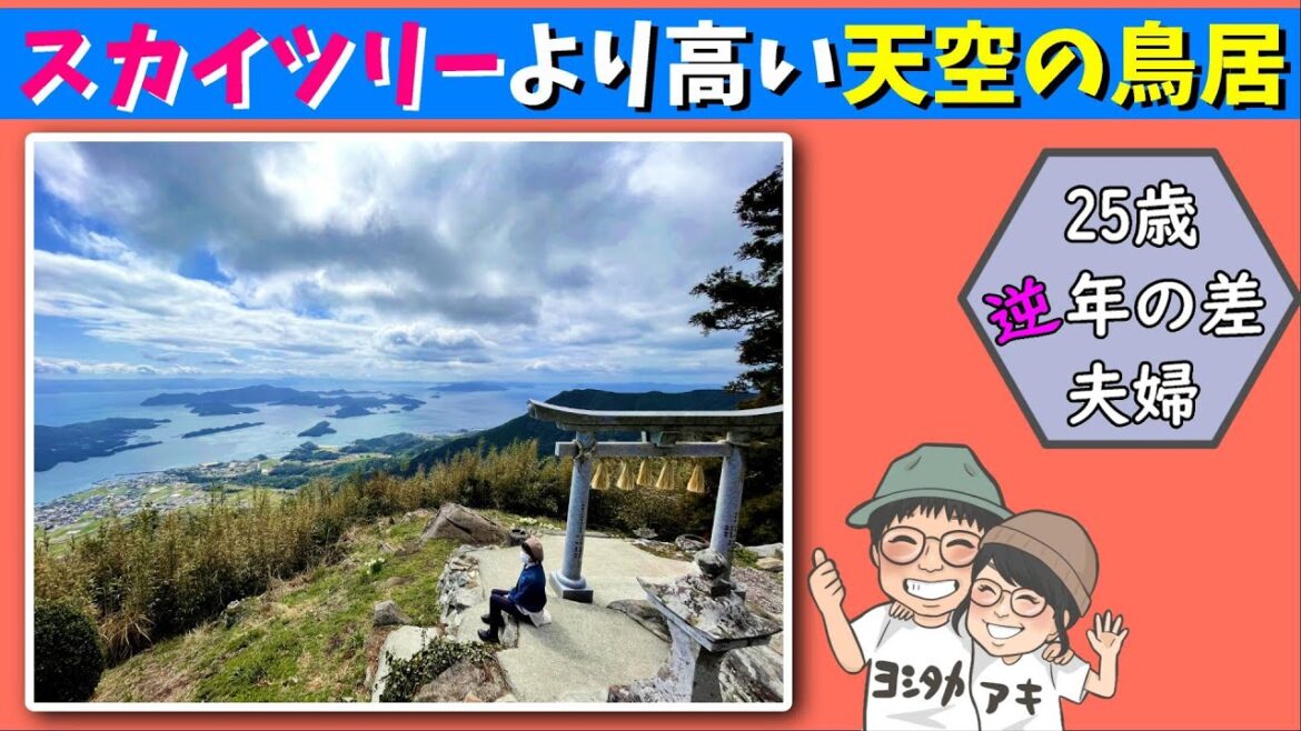 超絶景スポット天空の鳥居「倉岳神社」熊本県天草市【25歳逆年の差夫婦】 超絶景スポット天空の鳥居「倉岳神社」熊本県天草市【25歳逆年の差夫婦】