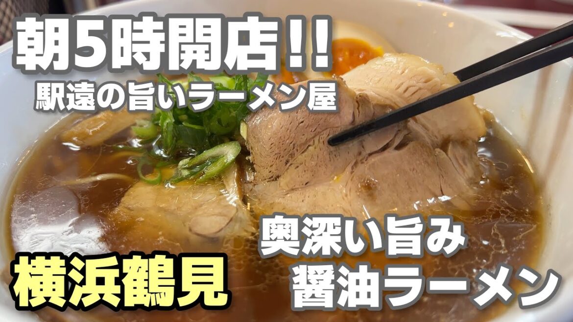 [ 横浜鶴見 ラーメン ] 2023年10月3日オープン！朝5時営業！駅遠の美味しいラーメン屋 鶴見 らぁ麺 松しん │ japanese ramen noodles