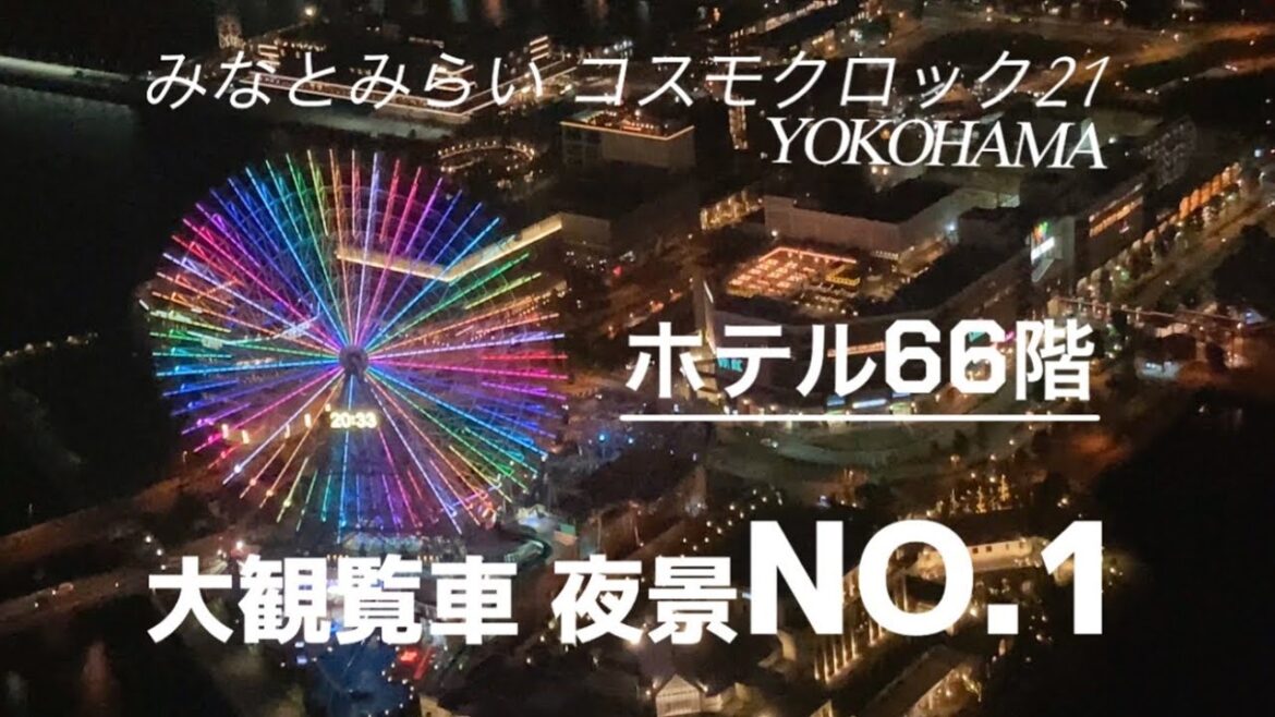 大観覧車の上から【横浜ロイヤルパークホテル 66階からの夜景】