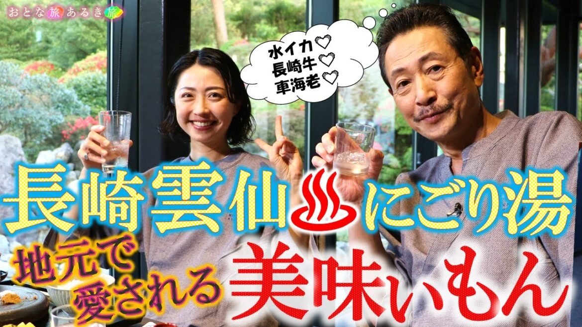 「長崎雲仙」にごり湯♨の宿＆地元で愛される美味いもん #おとな旅あるき旅 #traveljapan #nagasaki #三田村邦彦 #小塚舞子  #雲仙 #にごり湯 #長崎牛#温泉宿