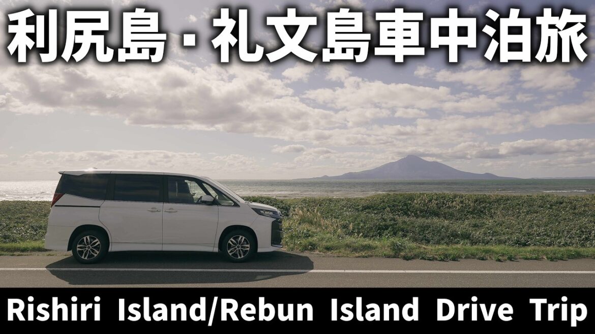 利尻島・礼文島を巡る車中泊ひとり旅が始まります 利尻島・礼文島を巡る車中泊ひとり旅が始まります