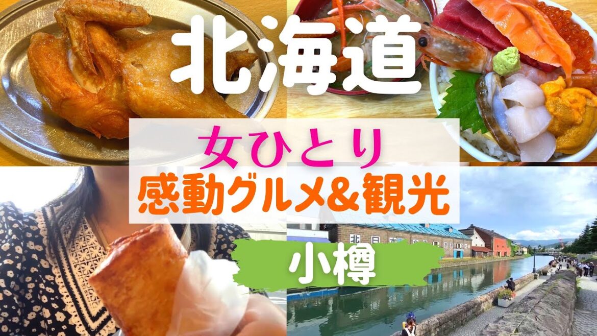 【女ひとり旅】北海道小樽で感動グルメに舌鼓!【北海道/小樽名物グルメ】 【女ひとり旅】北海道小樽で感動グルメに舌鼓!【北海道/小樽名物グルメ】
