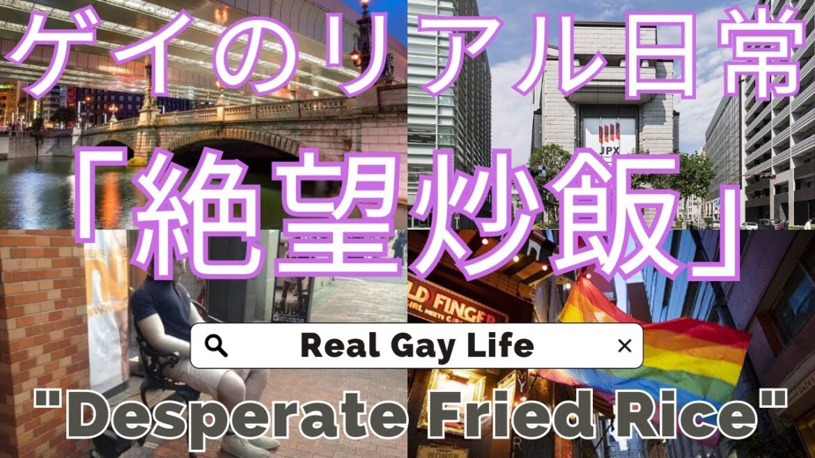 【ゲイ日常】 絶望チャーハン地獄｜口座残高公開 [Gay Life] Desperate Fried Rice Hell｜Account Balance Revealed