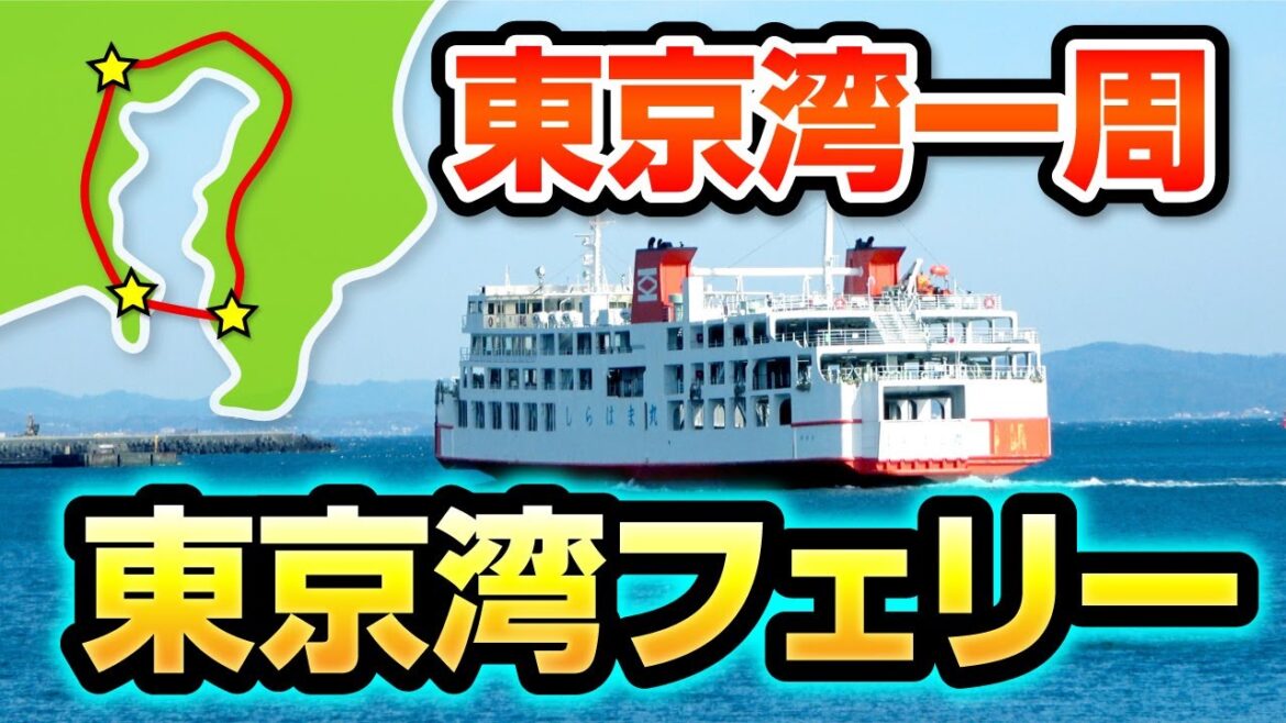 【東京湾一周】電車と東京湾フェリーで日帰り旅！青春18きっぷ利用で更にお得