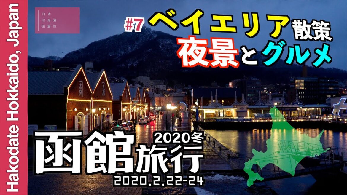 函館旅行’20 #7 ベイエリア散策 夜景とグルメ 函館旅行'20 #7 ベイエリア散策 夜景とグルメ