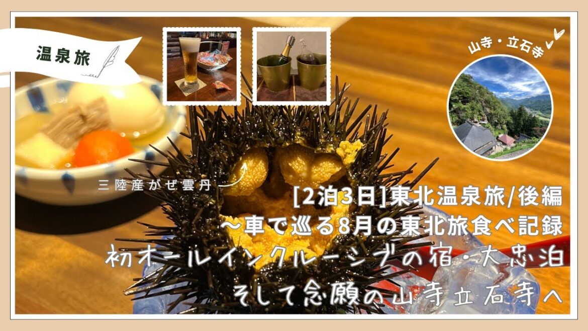 [2泊3日]東北温泉旅後編〜車で巡る8月の東北旅。宮城県遠刈田温泉で初めてのオールインクルーシブ温泉宿を体験し三陸産がぜ雲丹を堪能。山形県の立石寺（山寺）でプチ登山〜旬菜湯宿旅館大忠宿泊