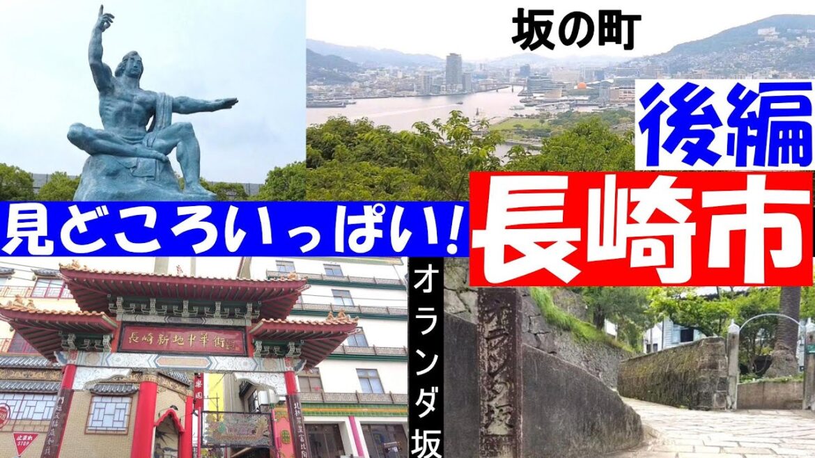 長崎市【後編】引き続き路面電車で観光、原爆資料館へ 長崎市【後編】引き続き路面電車で観光、原爆資料館へ