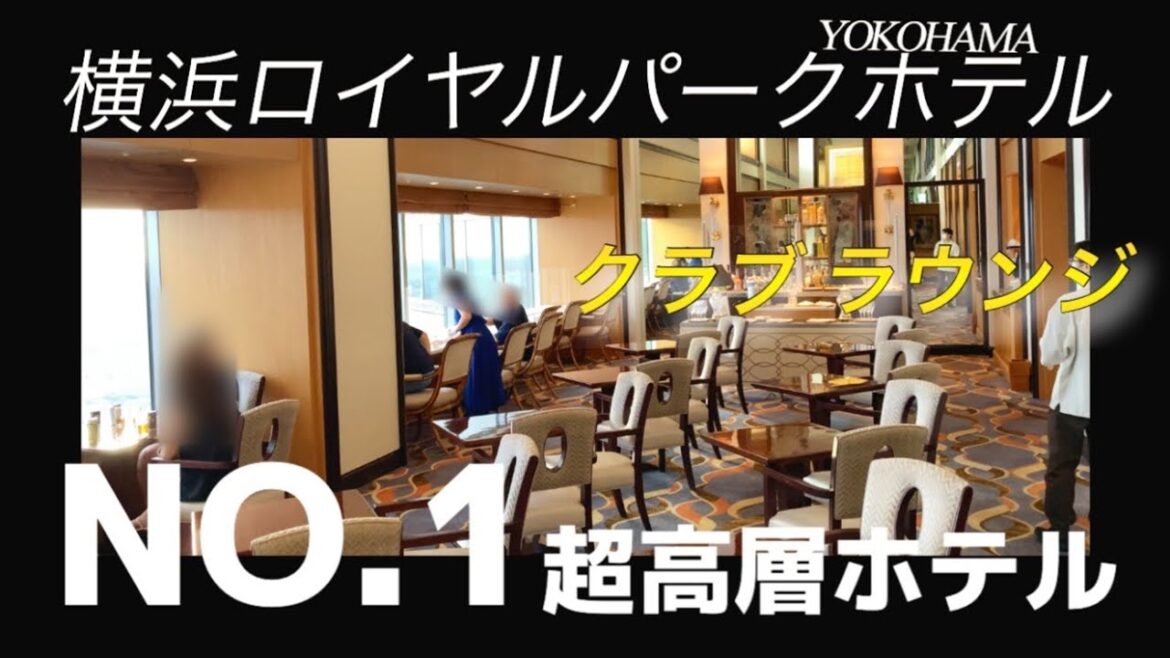 【クラブ ラウンジ】横浜ロイヤルパークホテル『部屋スカイリゾートフロア ザ・クラブ』