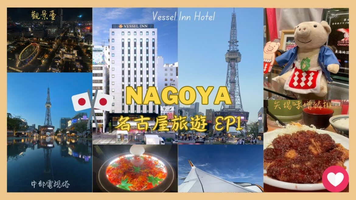 Nagoya 名古屋旅遊Vlog EP01 μ-sky / Vessel Inn Hotel 榮站前/矢場味增豬排/名古屋電視塔/觀景臺