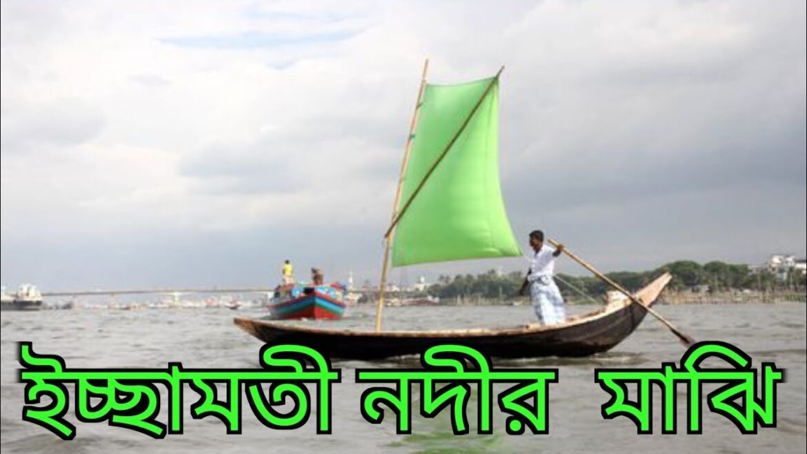 ইচ্ছামতী নদীর  মাঝি | নদী পথে নৌকা করে পিক video | Ore Nil Doriya | নদী পথে ভ্রমণ