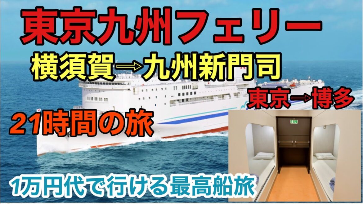 🇯🇵【東京九州フェリー】　「はまゆう」乗船記21時間の船旅　1万円代で行ける　東京⇨博多　＃東京九州フェリー　#japantravel  ＃フェリー