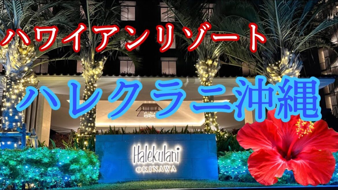 【沖縄のホテル/沖縄旅行】ハレクラニ沖縄