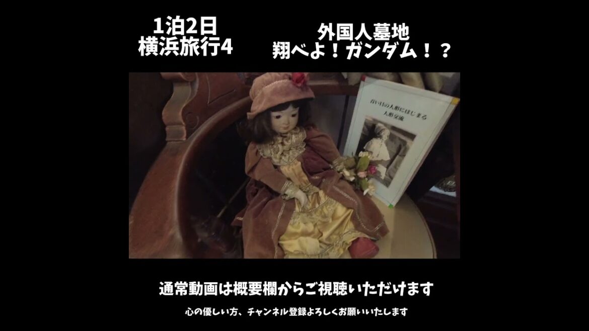 1泊2日 横浜旅行4 外国人墓地・港の見える丘公園・翔べよ!ガンダム!?#short 1泊2日 横浜旅行4 外国人墓地・港の見える丘公園・翔べよ!ガンダム!?#short