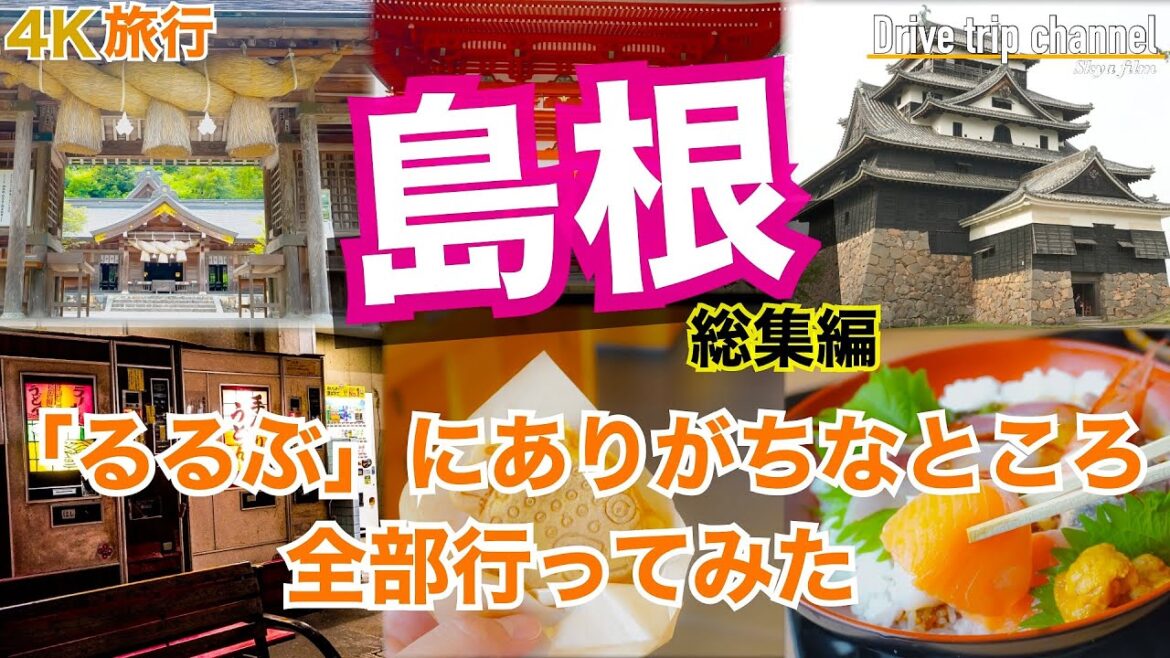 【総集編】島根観光！出雲・松江 おすすめ旅！日本いいなぁ‥て絶対感じる グルメと神社とスピリチュアルから縁結びに美術館まで全部凄すぎた‥　Japan travel 4K