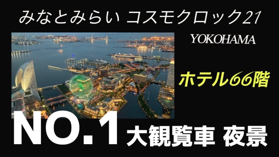 様々なデザイン【横浜ロイヤルパークホテル 66階からの夜景】