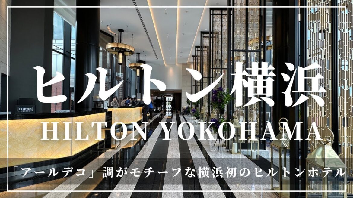 ヒルトン横浜 Hilton Yokohama 横浜のウォーターフロントを満喫できるヒルトンの最新ホテル