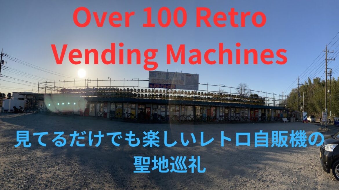 【100台以上】日本で最も有名なレトロ自販機聖地の散歩