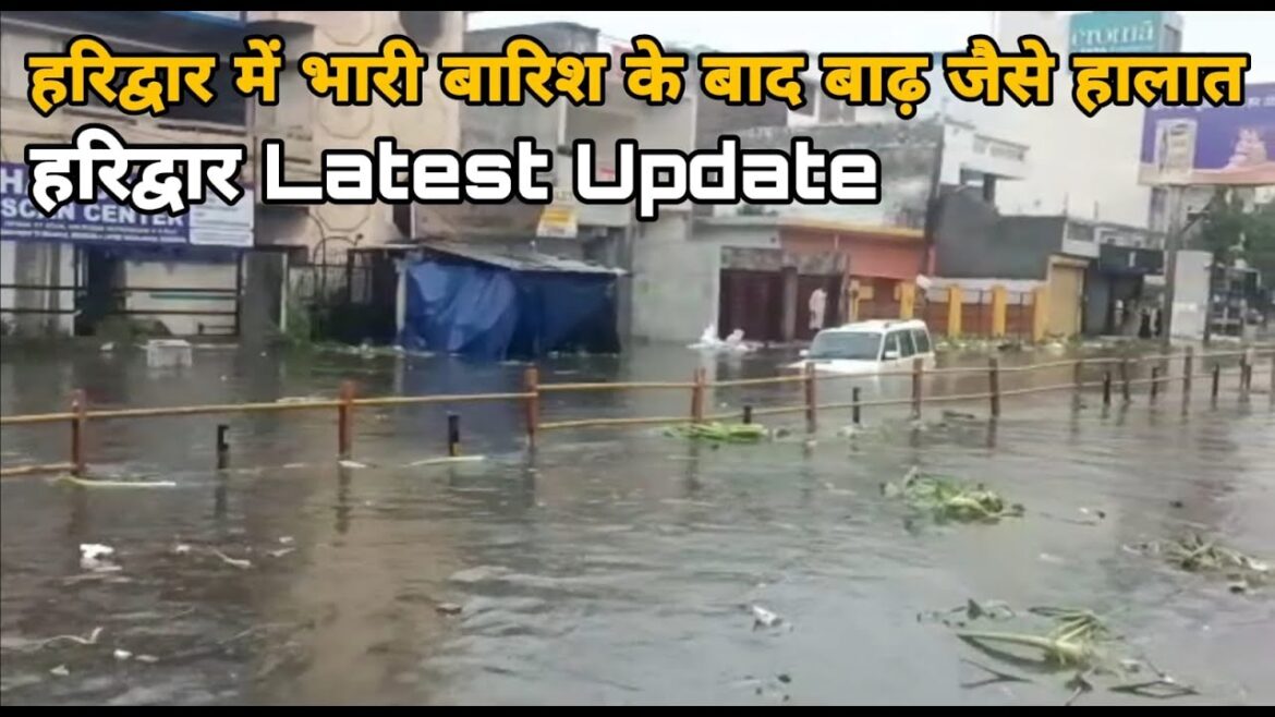 Haridwar live today ll हरिद्वार में 1 दिन की बारिश में बाढ़ जैसे हालात  हुए l latest update haridwar
