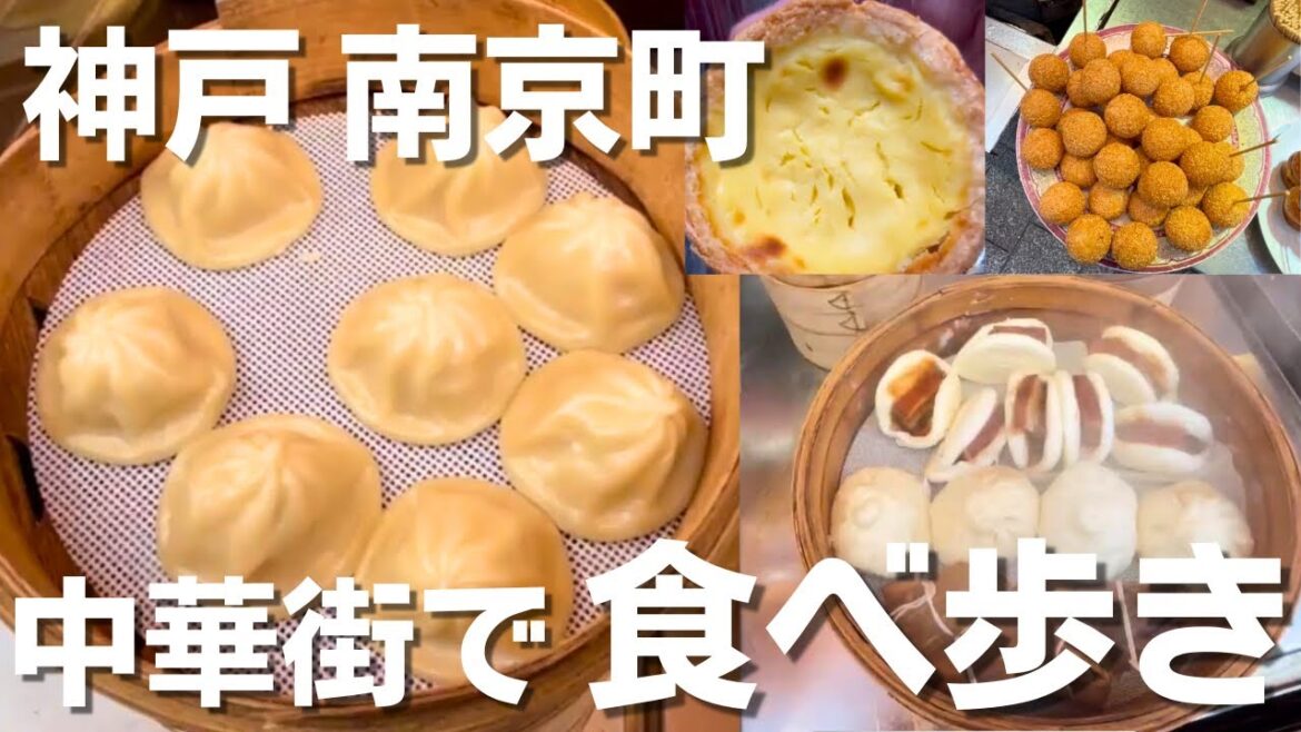 【神戸旅行】観光で行くべき中華街！春節で大賑わいの中食べ歩き😋