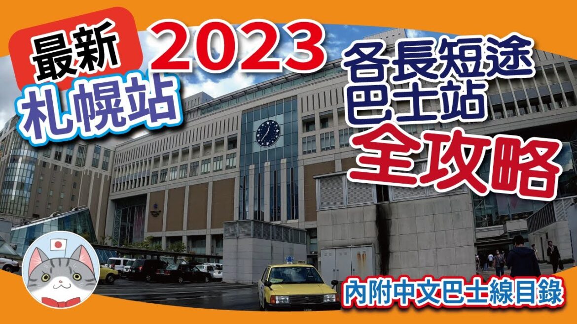 【實用資訊】最新札幌站各巴士站全攻略2023 | 長短途巴士乘搭指南/巴士線目錄/注意點【行程攻略】 【實用資訊】最新札幌站各巴士站全攻略2023 | 長短途巴士乘搭指南/巴士線目錄/注意點【行程攻略】