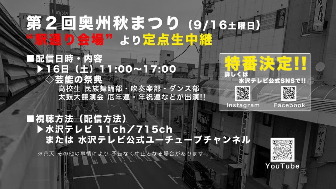 2023 第２回奥州秋まつり 水沢駅通り 定点ライブカメラ　前半（2023/9/16土曜日）