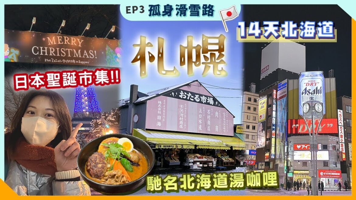 【快閃札幌】仿歐洲的聖誕市集 | 初嚐北海道湯咖哩 | 全札幌5星級最大運動特賣場 | 孤身滑雪路 | 滑雪卡 #33 【BEKA】 【快閃札幌】仿歐洲的聖誕市集 | 初嚐北海道湯咖哩 | 全札幌5星級最大運動特賣場 | 孤身滑雪路 | 滑雪卡 #33 【BEKA】