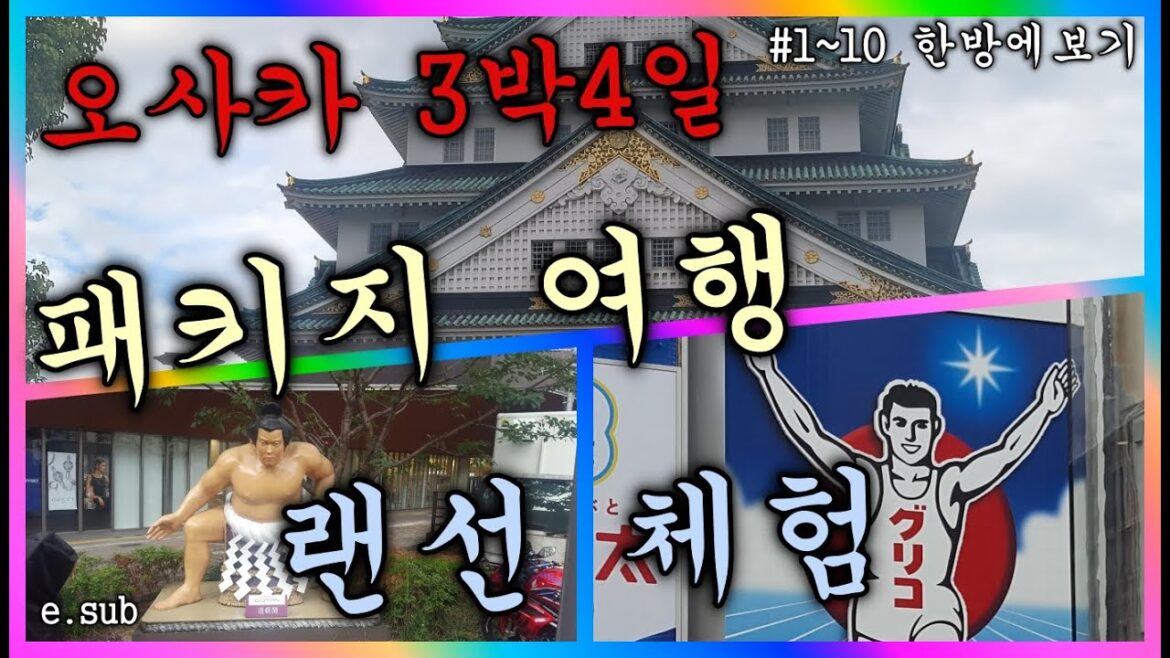 오사카 3박4일 패키지 여행! 공짜 랜선으로 50분만에 즐기기! 80만원 벌어가세요! 여행시 알아야 하는 정보도 다 담았습니다! #오사카 #도톤보리 #랜선여행 #패키지여행