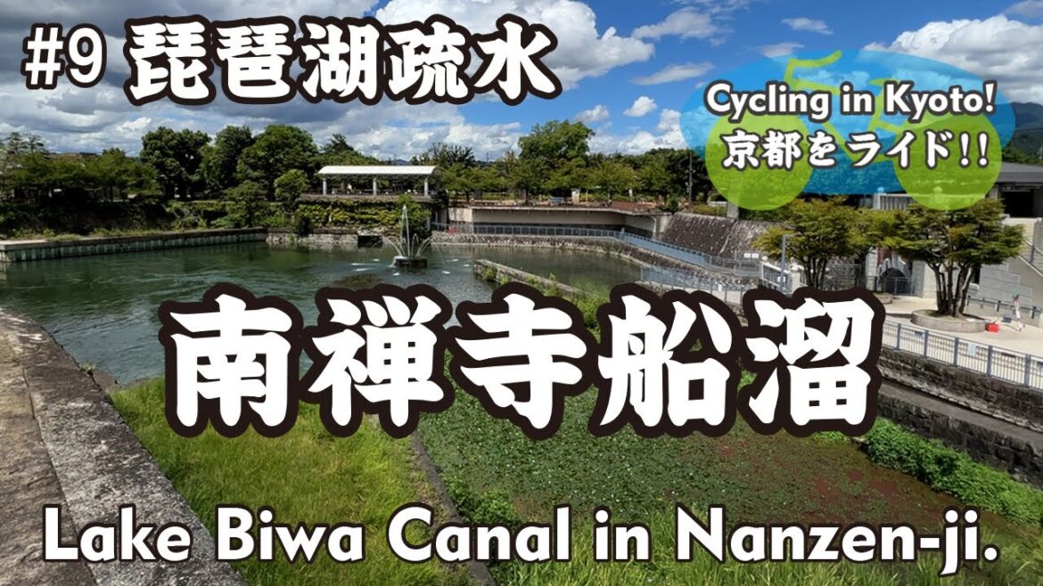 【Japan Kyoto】⑭琵琶湖疏水 #9 南禅寺船溜(南禅寺前→蹴上インクライン→扇ダム放水路出口→白川合流点→仁王門通→平安神宮 大鳥居)Lake Biwa Canal in Nanzen-ji 【Japan Kyoto】⑭琵琶湖疏水 #9 南禅寺船溜(南禅寺前→蹴上インクライン→扇ダム放水路出口→白川合流点→仁王門通→平安神宮 大鳥居)Lake Biwa Canal in Nanzen-ji