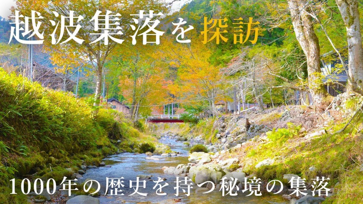 【廃村探訪】越波集落 – 1000年を超える歴史を誇る岐阜の秘境 【廃村探訪】越波集落 - 1000年を超える歴史を誇る岐阜の秘境
