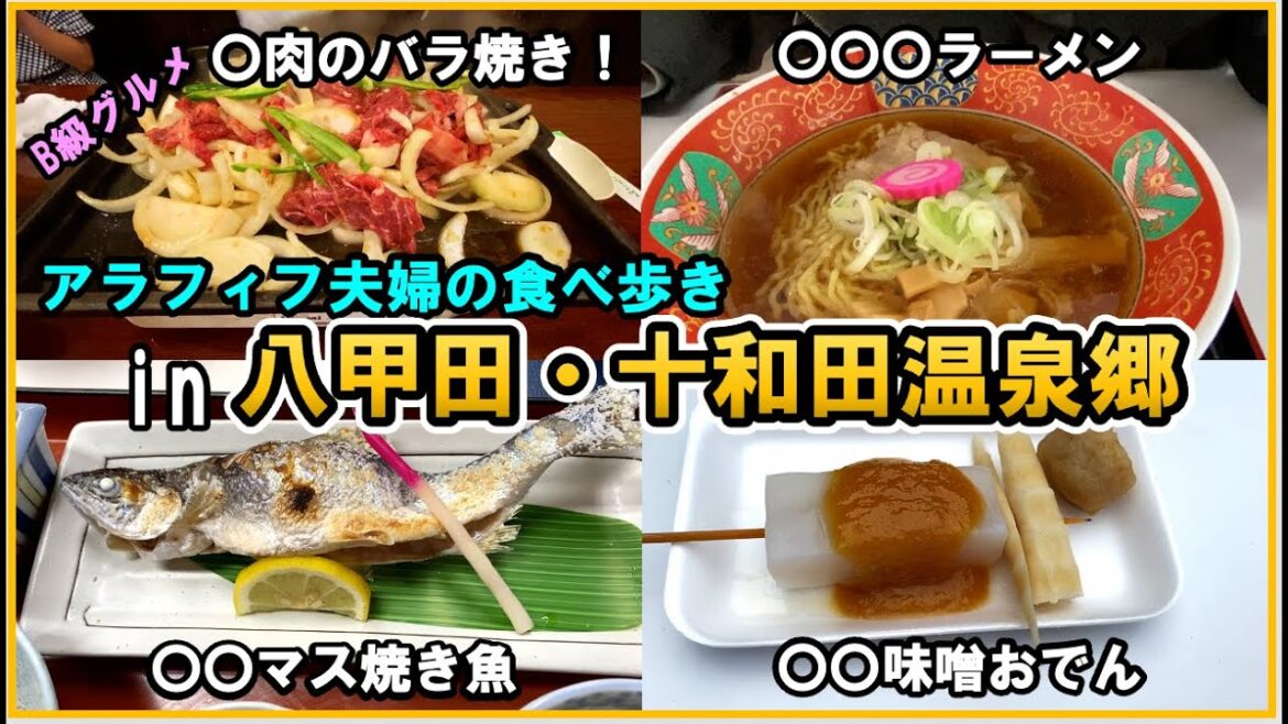 【青森八甲田・十和田温泉郷 ぶらり食べ歩き】酸ヶ湯・谷地・猿倉温泉に行った際に立ち寄ったお店などをご紹介! 【青森八甲田・十和田温泉郷 ぶらり食べ歩き】酸ヶ湯・谷地・猿倉温泉に行った際に立ち寄ったお店などをご紹介!